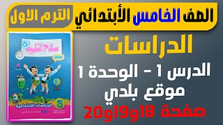 موقع بلدي الدرس الاول دراسات كتاب سلاح التلميذ دراسات الصف الخامس الابتدائي الترم الاول [upl. by Ailefo]