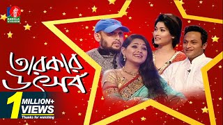 Tarokar Uthsob  Shakib Al Hasan  Shishir  Faruquee  Tisha  BanglaVision Program  Full HD [upl. by Dyna]