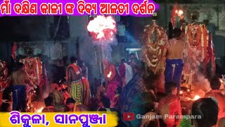 ମାଁ ଦକ୍ଷିଣ କାଳୀ ଙ୍କ ଦିବ୍ୟ ଆଳତୀ ଦର୍ଶନ🙏🙏ଶିକୁଳା ସାନପୁଞ୍ଜା Sikula Danda Nacha Ganjam Danda Jatra [upl. by Grubb]