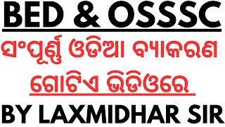 ଓଡିଆ ବ୍ୟାକରଣ I Master Video I Odia Grammar Full Coverage in a Single Video I Odia Grammar Questions [upl. by Penney]