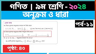 ৯ম শ্রেণি গণিত  অনুক্রম ও ধারাপর্ব১১  class 9 math page 43  class 9 math solution 2024 [upl. by Rodama]