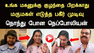 உங்க மகனுக்கு குழந்தை பிறக்காது மருமகள் எடுத்த பகீர் முடிவு கலங்கி போன நெப்போலியன் Napoleon son [upl. by Nelac]