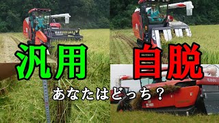 【稲刈り】汎用型コンバインor自脱型コンバイン。あなたはどちらを選択する？＜DR6130SX＞＜WRH1200＞ [upl. by Anicart]