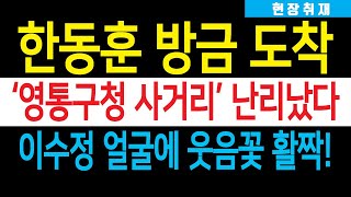 현장취재 한동훈 방금 영통구청 사거리 도착 엄청난 구름인파 난리났다 이수정 교수 얼굴에 웃음 꽃 활짝 어깨춤 덩실덩실 [upl. by Anabal]