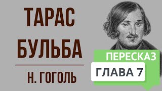 Тарас Бульба 7 глава Краткое содержание [upl. by Menzies]