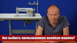 Как выбрать промышленную швейную машину Советы мастера по ремонту 0 [upl. by Allerym]