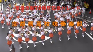 京都橘高校吹奏楽部 常滑市制70周年記念パレード [upl. by Vannie]