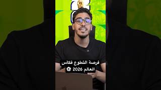 فرصة التطوع فكأس العالم 2026 ⚽️ [upl. by Bueschel]