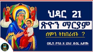 Ethiopia  ህዳር 21  ጽዮን ማርያም ለምን ትከበራለች   hidar 21  tsion mariam ህዳር ፅዮን ዮናስ ቲዩብ  yonas tube [upl. by Notyalk]