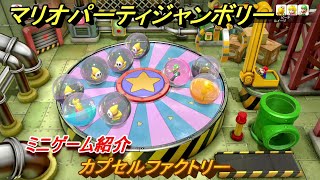 マリオパーティジャンボリー カプセルファクトリー ミニゲーム紹介 みんなでワイワイ楽しめるオススメゲーム紹介 ＃１７０ 【マリパジャンボリー】 [upl. by Otsuj]