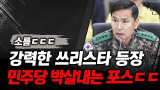 소름 쫙 민주당 의원 다 박살내는 쓰리스타 출신 차관ㄷㄷ난리난 현장영상 포함 [upl. by Ellehsram]