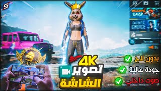 شرح اقوي برنامج تصوير شاشة ببجي يدعم الصوت الداخلي بدون تقطيع ولاج نهائيا  pubg mobile [upl. by Shetrit979]