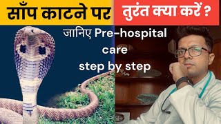 साँप काटने पर तुरंत क्या करें। Prehospital first aid after snake bite  Anti Snake Venoms in India [upl. by Svensen]