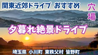 関東近郊ドライブ ”埼玉県絶景ドライブルート 夕暮れ絶景 穴場ポイント” [upl. by Nnylkoorb]