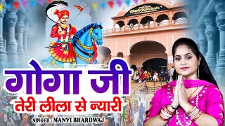 गोगा जी तेरी लीला से न्यारी  Nonstop Goga Ji Ke Bhajan  2024 Superhit Jaharveer Baba Ke Bhajan [upl. by Imar]