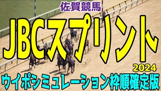 JBCスプリント2024 枠順確定後ウイポシミュレーション【競馬予想】【展開予想】チカッパ シャマル イグナイター タガノビューティー マックス バスラットレオン テイエムフェロー ヘリオス [upl. by Asilenna]