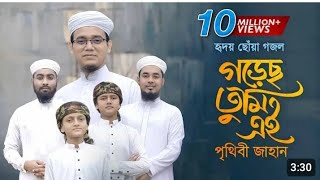 হৃদয় ছোঁয়া গজল।Gorecho Tumi Ei Prithibi Jahan। গড়েছ তুমি পৃথিবী জাহান। [upl. by Flossie]