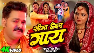 Video  Seema Haider Gay  Pawan Singh  Seema Haider Song Bhojpuri  Bhojpuri Song 2023 [upl. by Aline]