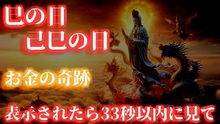 突然、この動画が表示された方は幸運の持ち主です。これはあなたを幸福へと導く動画です。「巳の日己巳の日」表示されたら33秒以内に見て。最上級のお金の奇跡が起きます。幸運 恋愛運 仕事運 健康運 金運 [upl. by Aniretak]