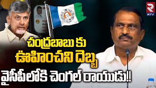 Chengal Rayudu Joins YCP  చంద్రబాబు కు ఊహించని దెబ్బ వైసీపీ లోకి చెంగల్ రాయుడు  Chandrababu RTV [upl. by Emerson]