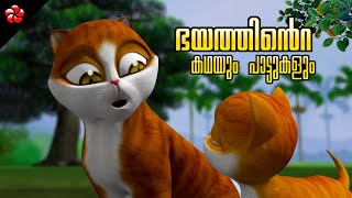 Fear ★ Stories with good moral values for babies ★ Malayalam cartoon songs and Nursery rhymes [upl. by Noraed]