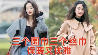 【50 70歲女性搭配圍巾還是絲巾好看】3個搭配圍巾技巧，3個搭配絲巾技巧，讓你保暖又優雅穿搭教程穿搭分享時尚穿搭健康常識女性健康養生保健健康健康飲食 [upl. by Enelahs]