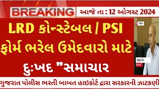 LRD constable amp psi bharti 2024 latest update  lrd constable online form  gujarat police bharti [upl. by Yahsat114]