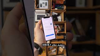 نظام iOS181 وصل دعم بعض مميزات الذكاء الاصطناعي لاجهزة iPhone16 و 15 Pro مع ميزة اختبار السمع [upl. by Emyaj374]