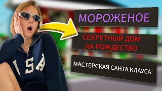 НОВЫЕ СЕКРЕТЫ в ОБНОВЛЕНИЕ Брукхейвен РП Роблокс Новогодние секретные места в Brookhaven RP Roblox [upl. by Braeunig]