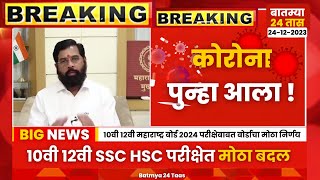 10th SSC 12th HSC Maharashtra board exam 2024 new Update news  12th HSC Maharashtra board corona [upl. by Nhoj]