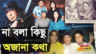 আইয়ুব বাচ্চুর জীবনের কিছু অজানা কথা  Ayub Bachchu Life Story  Star Golpo [upl. by Nyroc]