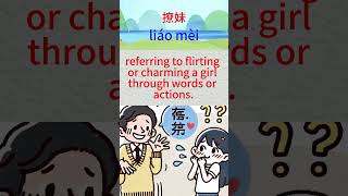 撩妹（liáo mèi） learnchinse [upl. by Losiram]