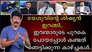 യേശുവിന്റെ ശിഷ്യൻ ഇറങ്ങി  ഇവന്മാരുടെ പുറകെ പോയപ്പോൾ കണ്ടത് ഞെട്ടിക്കുന്ന കാഴ്ചകൾ [upl. by Riorsson]