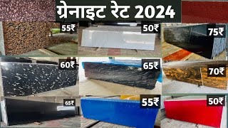 ग्रेनाईट रेट 2024  Letest Granite Color  Granite Price List 2024  granite flooring design 2024 [upl. by Gnni]