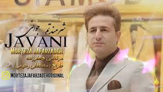 Morteza Jafarzadeh  Javani  OFFICIAL TRACK مرتضی جعفرزاده  جوانی [upl. by Etac326]