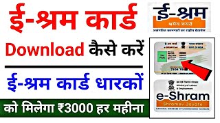 E Shram Card Download Kaise Kare 2024  How To Download E Shram Card  ईश्रम कार्ड [upl. by Tnarg]