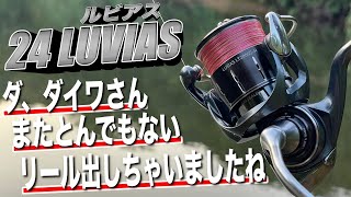 24ルビアスすごっ！マジでコレ買っとけば間違いないリールだわ。これぞまさにハイコスパ。DAIWA 24 LUVIAS [upl. by Leviralc]