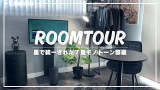 【ROOM TOUR】黒インテリアで揃えた7畳モノトーン部屋roomtour ルームツアー ひとり暮らし [upl. by Cence]