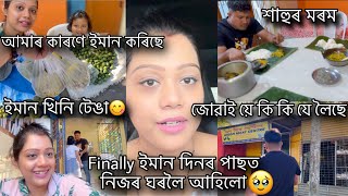 ইমান দিনৰ পাছত নিজৰ ঘৰলৈ আহিলো🥹জোৱাই ৰ কাৰণে কি কি বনাইছে শাহুৱে🥹হাহঁ কিনিৱ গৈ কিযে হ’ল [upl. by Rattan]