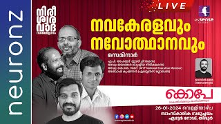 Seminar  നവകേരളവും നവോത്ഥാനവും  KOPE ’24  Tirur [upl. by Emmalynn]