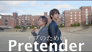 【替え歌作ってみた】デブのためのPretender  Official髭男dism [upl. by Acirderf]