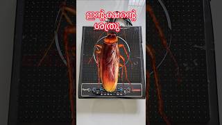 Induction cooker can be protected from damage  ഇൻ്റക്ഷൻ കുക്കറിന് തകരാറു വരാതെ സംരക്ഷിക്കാം [upl. by Nnahteb]