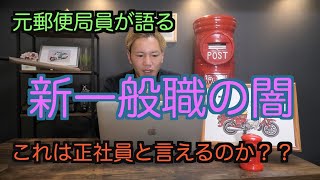 【元郵便局員が語る】新一般職の闇【これは正社員と言えるのか？】 [upl. by Deerdre]