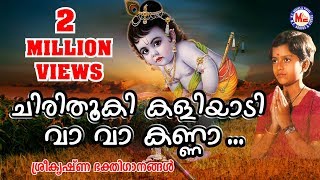 Chirithooki Kaliyadi Vava Kanna  Sree Krishna Devotional Songs Malayalam  Hindu Devotional Songs [upl. by Peers373]