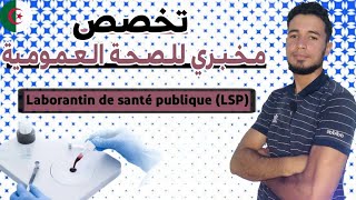 كل ما يخص تخصص مخبري للصحة العمومية Laborantin de santé publique LSP [upl. by Amsirp915]