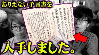 当たりすぎて怖い…日本最古の予言書に全て書かれていました【 都市伝説 未来記 聖徳太子 イエスキリスト 2030年 】 [upl. by Tiphany]