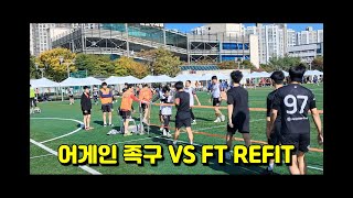 어게인 족구 VS FT REFIT 제 4회 평택 족구 대회 예선 [upl. by Ettevey579]