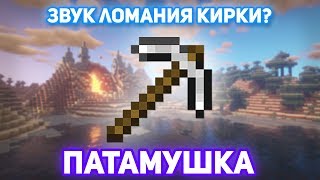 ПАТАМУШКА МЭВЛ ИЗ ЗВУКА ЛОМАНИЯ КИРКИ  MINECRAFT МУЗЫКА [upl. by Warfield]