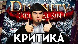 DIVINITY ORIGINAL SIN 2  КРИТИКА ЛУЧШЕЙ RPG ГОДА [upl. by Winson]