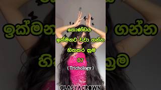 ප්‍රතිඵල ඉක්මනට ලැබේ ☑️ Tips that will make hair grow faster 🤔 shorts top10 viral [upl. by Esihcoc]